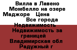 Вилла в Лавено-Момбелло на озере Маджоре › Цена ­ 364 150 000 - Все города Недвижимость » Недвижимость за границей   . Владимирская обл.,Радужный г.